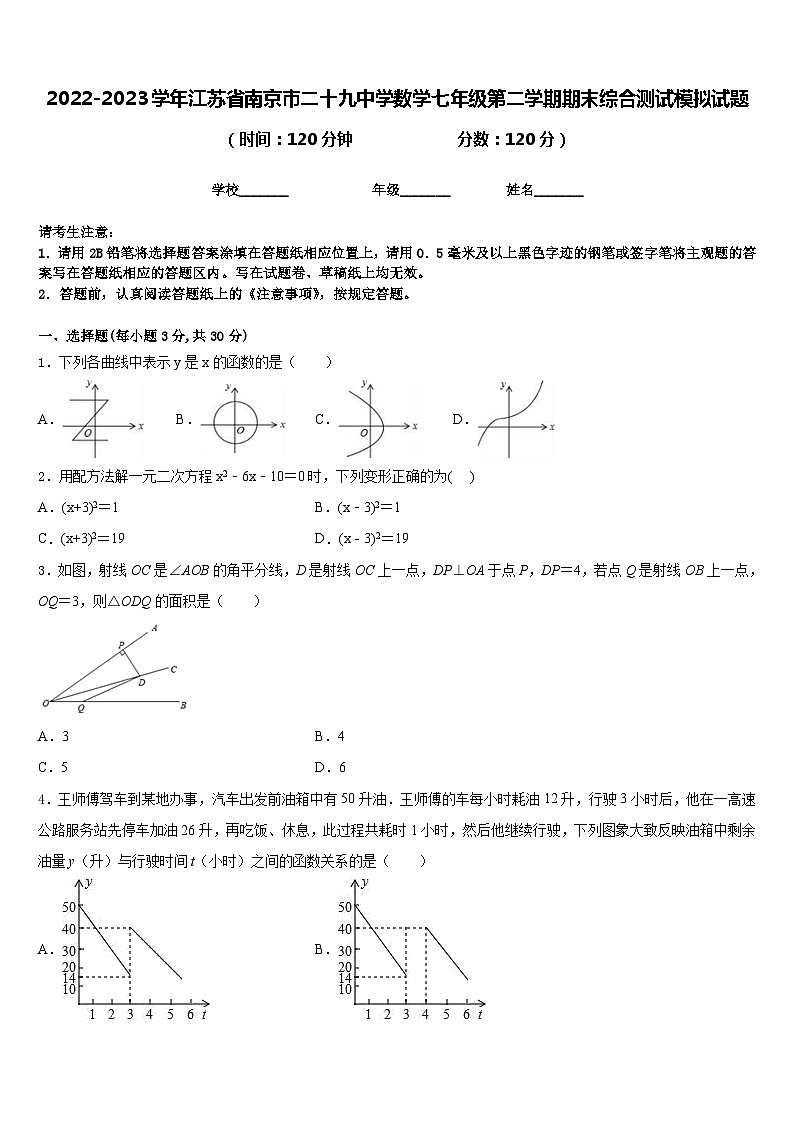 2022-2023学年江苏省南京市二十九中学数学七年级第二学期期末综合测试模拟试题含答案第1页