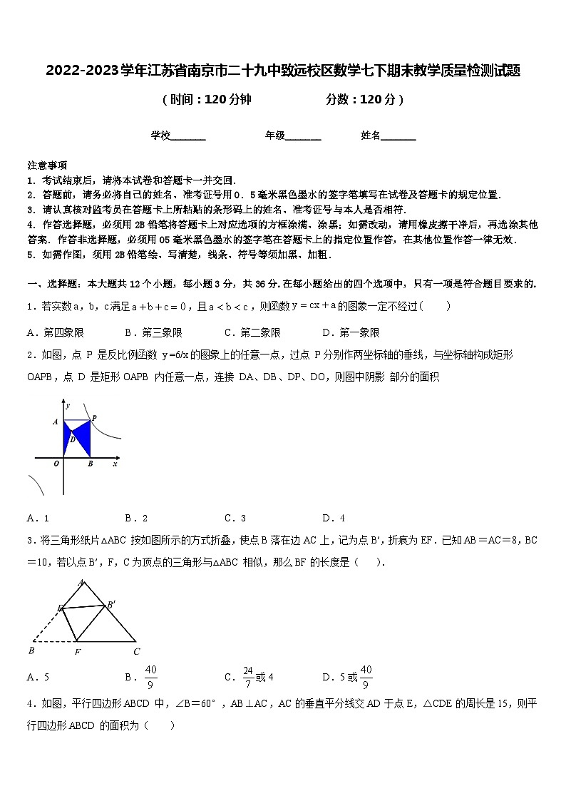 2022-2023学年江苏省南京市二十九中致远校区数学七下期末教学质量检测试题含答案01