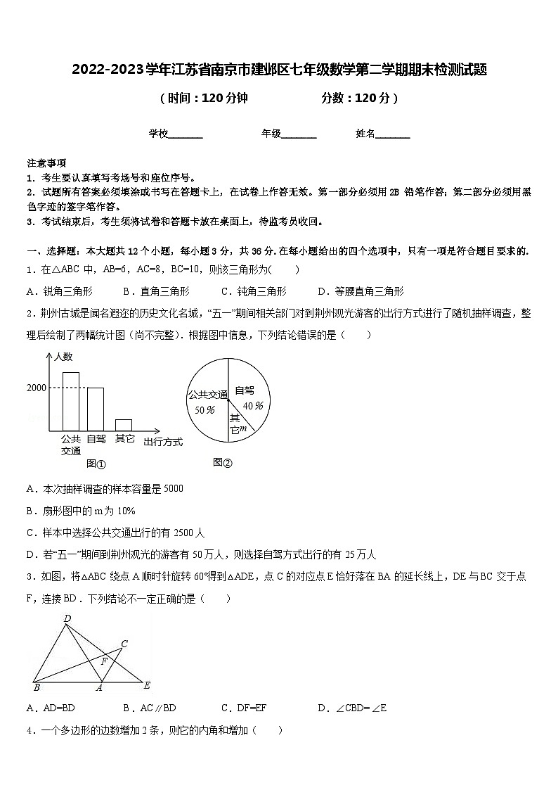 2022-2023学年江苏省南京市建邺区七年级数学第二学期期末检测试题含答案01
