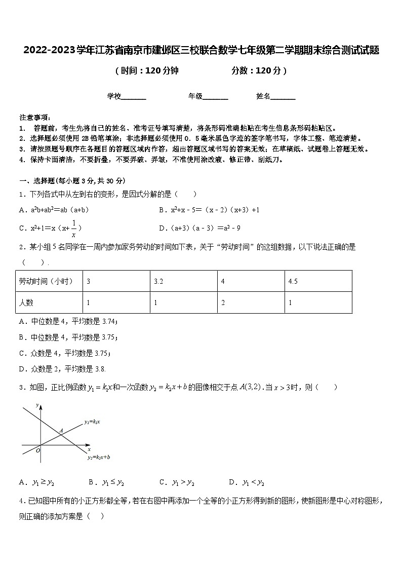 2022-2023学年江苏省南京市建邺区三校联合数学七年级第二学期期末综合测试试题含答案01