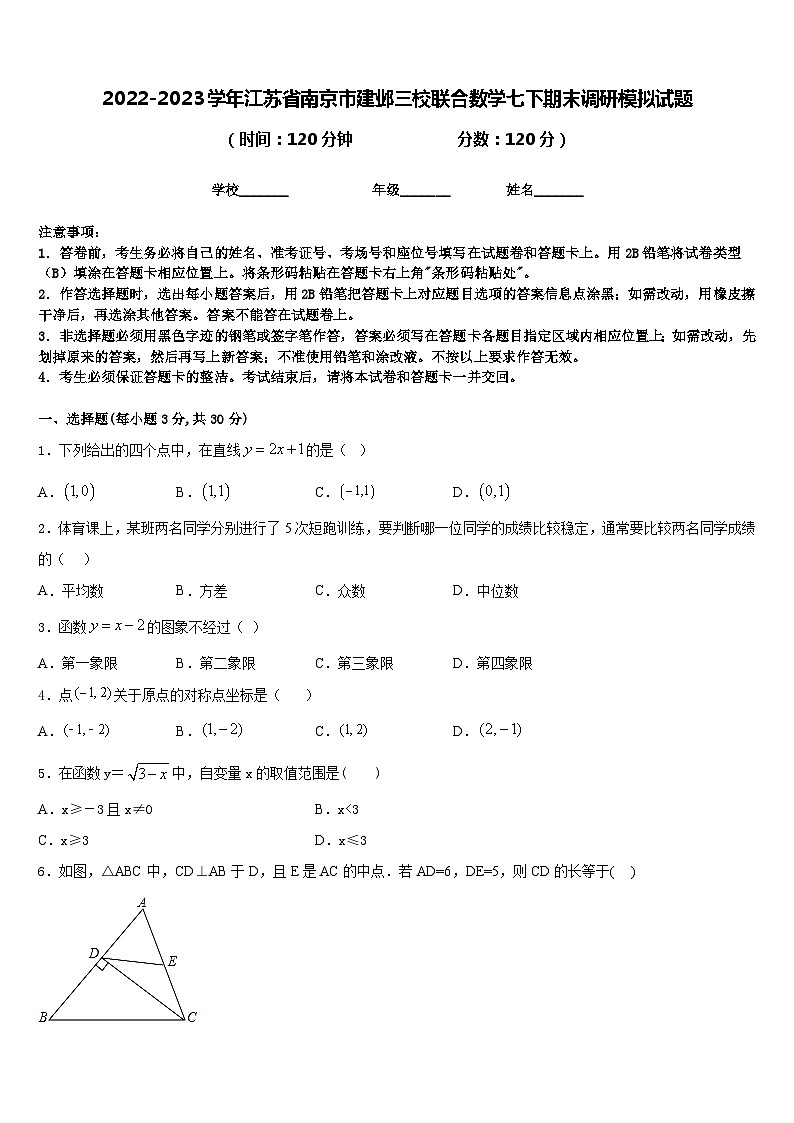 2022-2023学年江苏省南京市建邺三校联合数学七下期末调研模拟试题含答案第1页