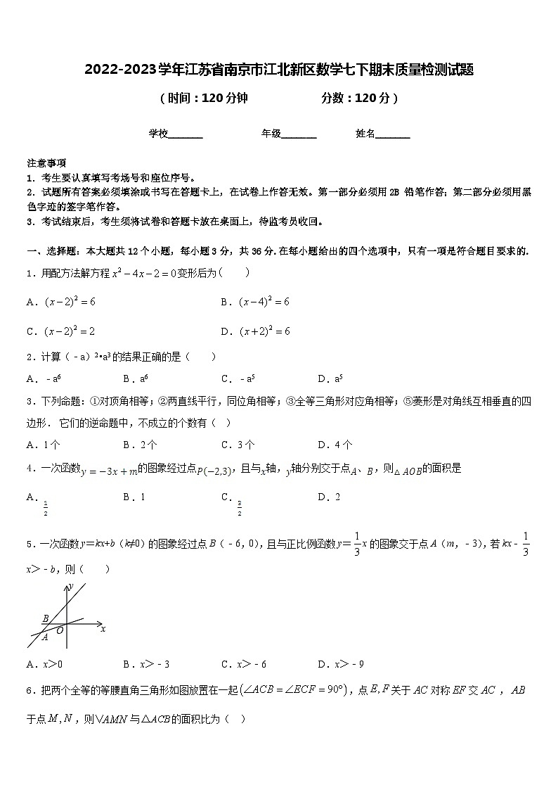 2022-2023学年江苏省南京市江北新区数学七下期末质量检测试题含答案01