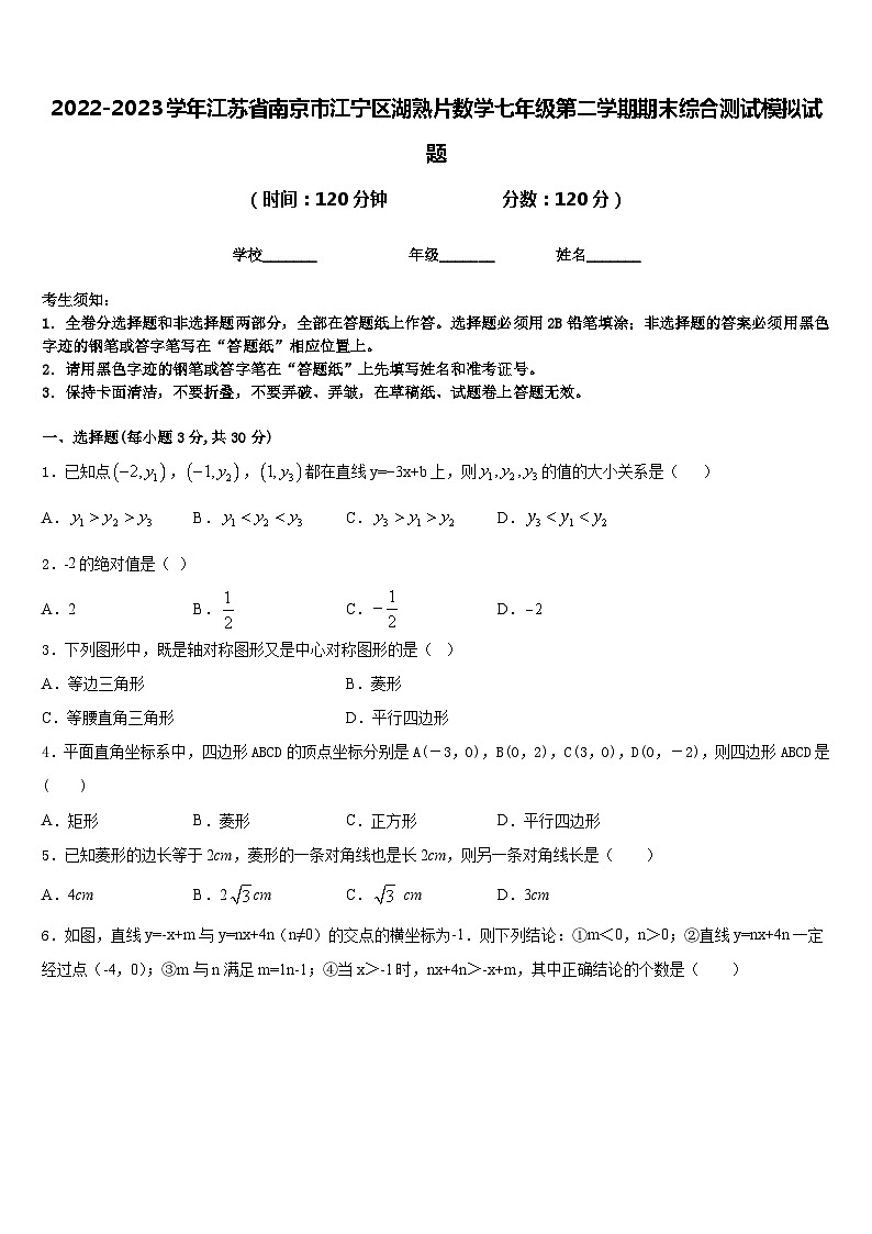 2022-2023学年江苏省南京市江宁区湖熟片数学七年级第二学期期末综合测试模拟试题含答案第1页