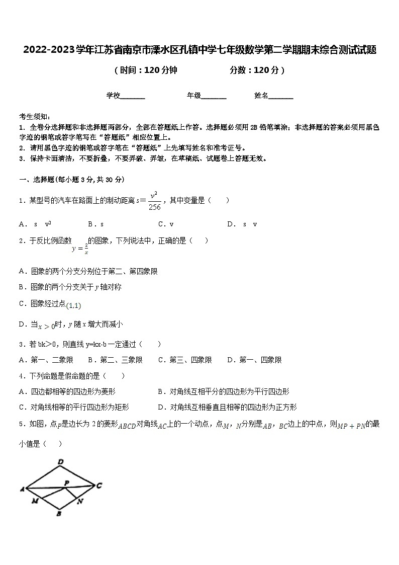 2022-2023学年江苏省南京市溧水区孔镇中学七年级数学第二学期期末综合测试试题含答案第1页