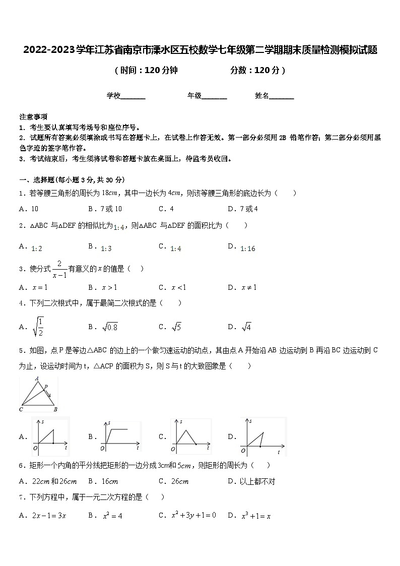 2022-2023学年江苏省南京市溧水区五校数学七年级第二学期期末质量检测模拟试题含答案01