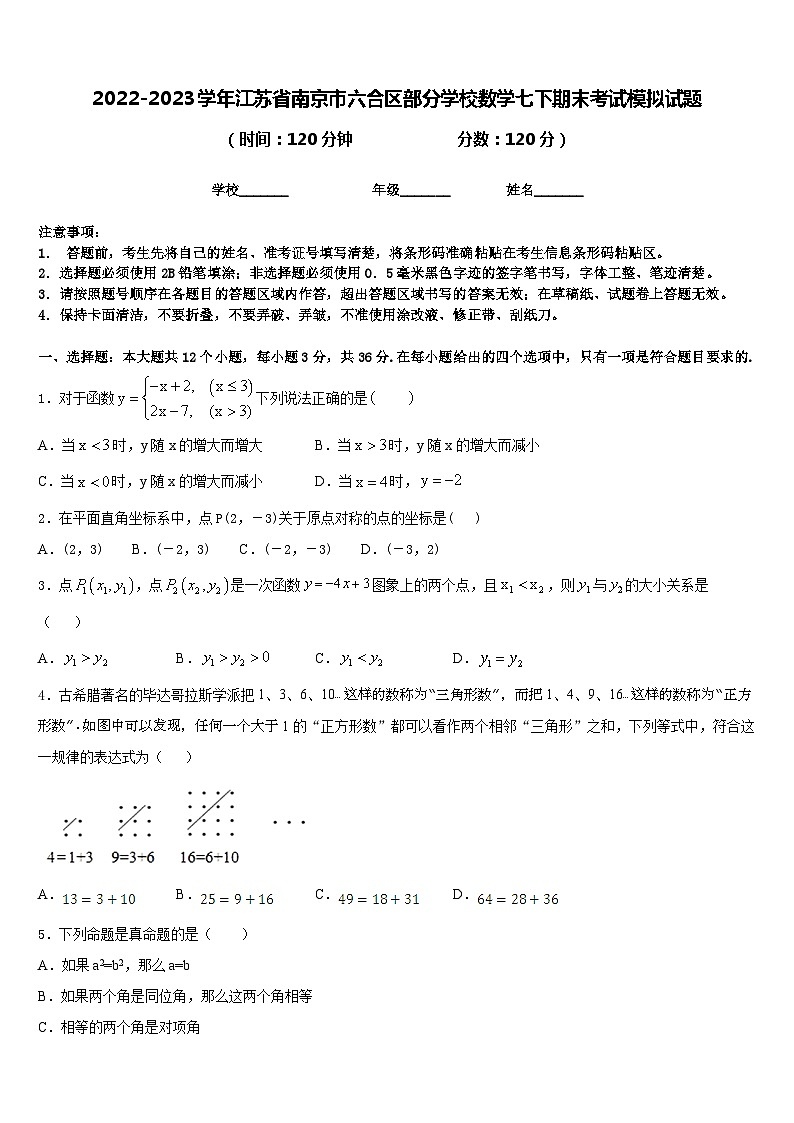2022-2023学年江苏省南京市六合区部分学校数学七下期末考试模拟试题含答案第1页