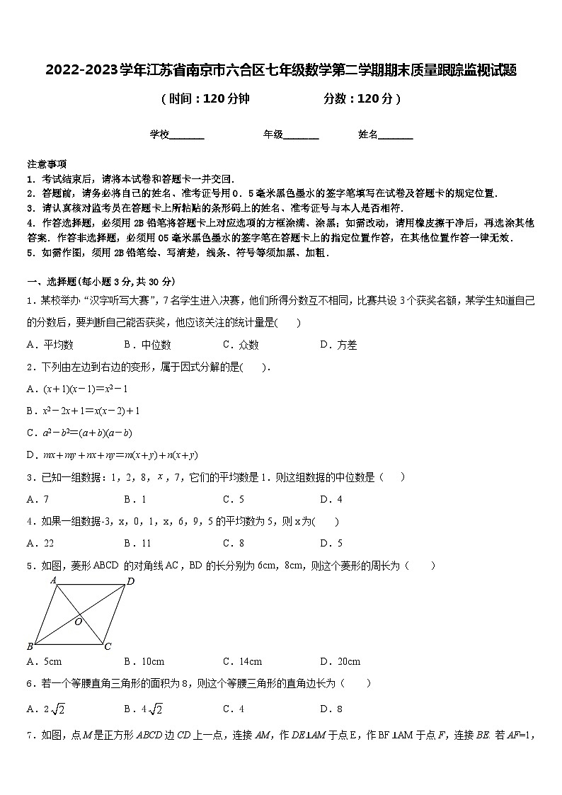 2022-2023学年江苏省南京市六合区七年级数学第二学期期末质量跟踪监视试题含答案01