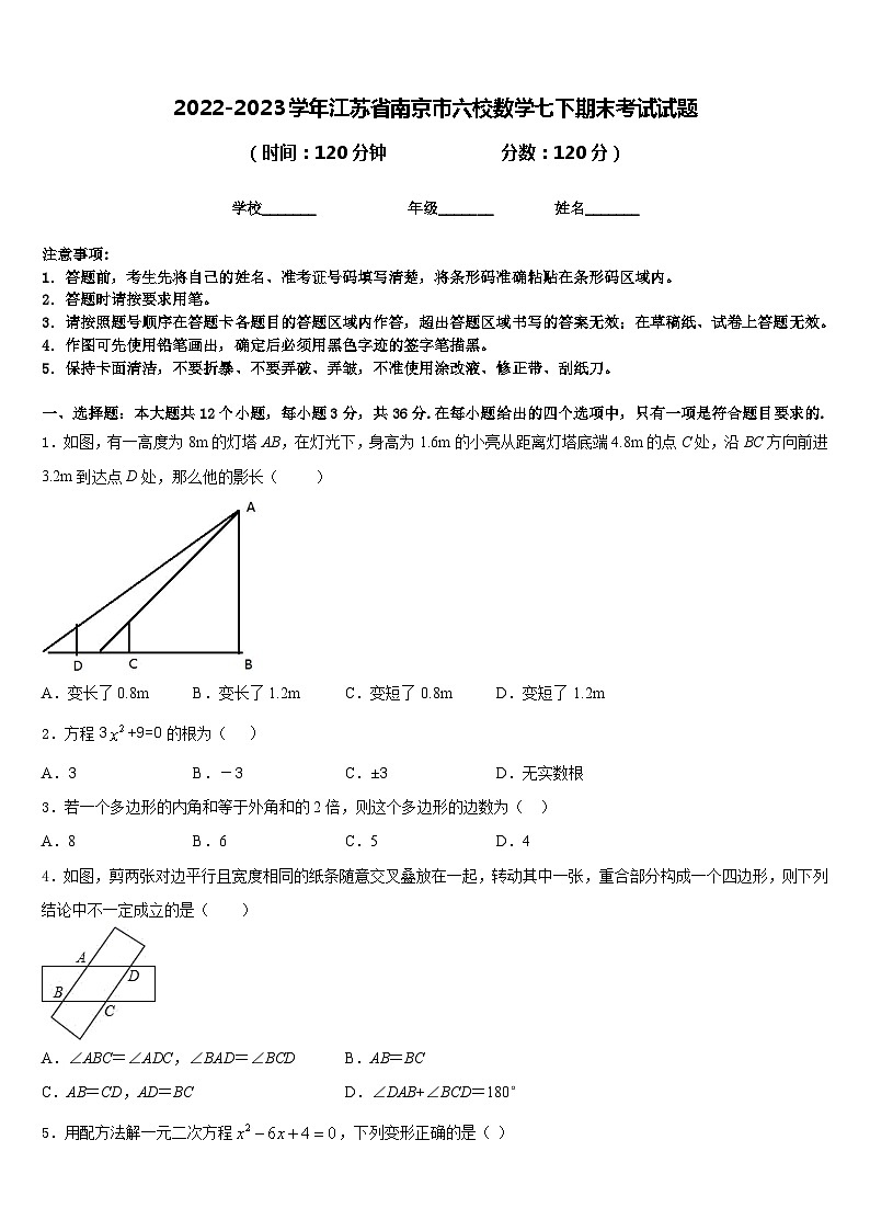 2022-2023学年江苏省南京市六校数学七下期末考试试题含答案01