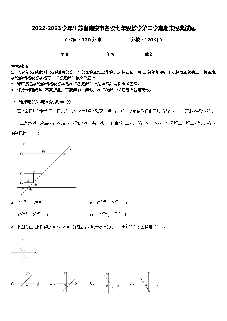 2022-2023学年江苏省南京市名校七年级数学第二学期期末经典试题含答案第1页