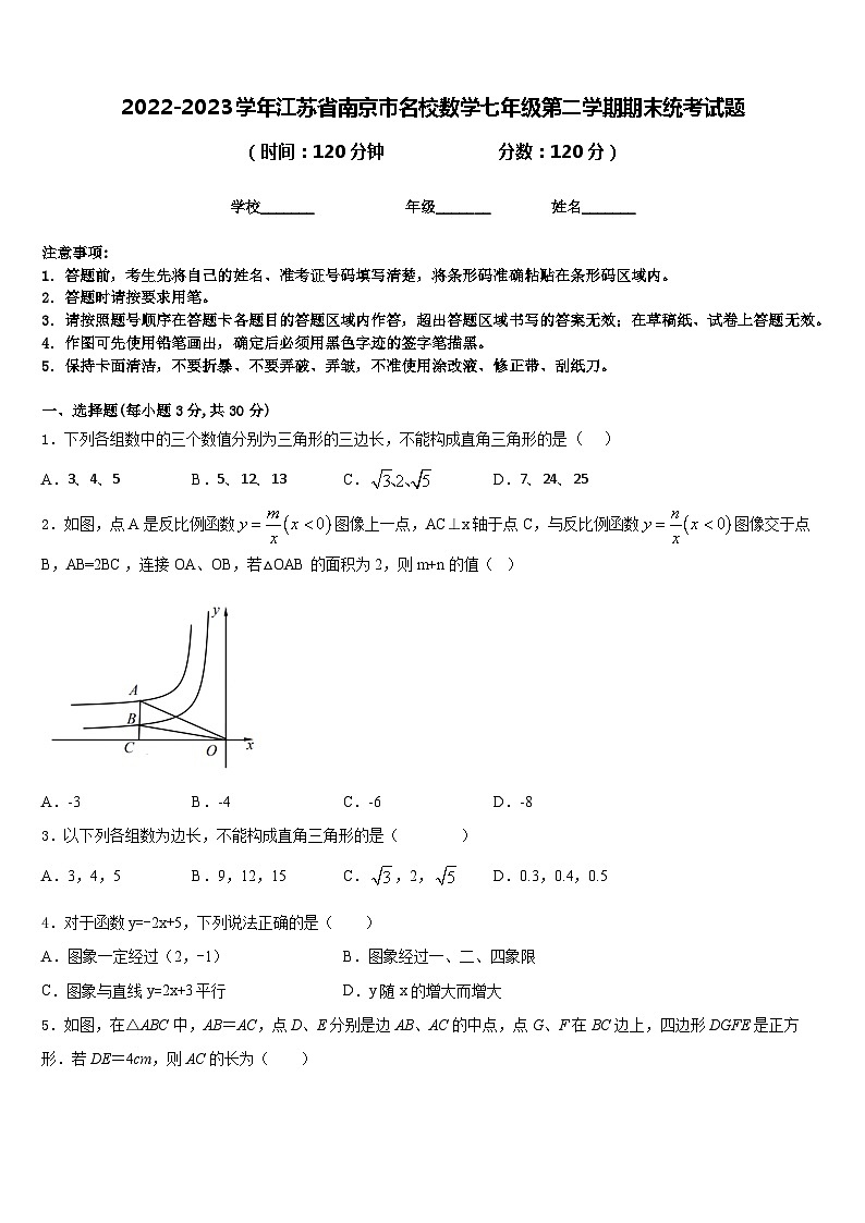 2022-2023学年江苏省南京市名校数学七年级第二学期期末统考试题含答案01