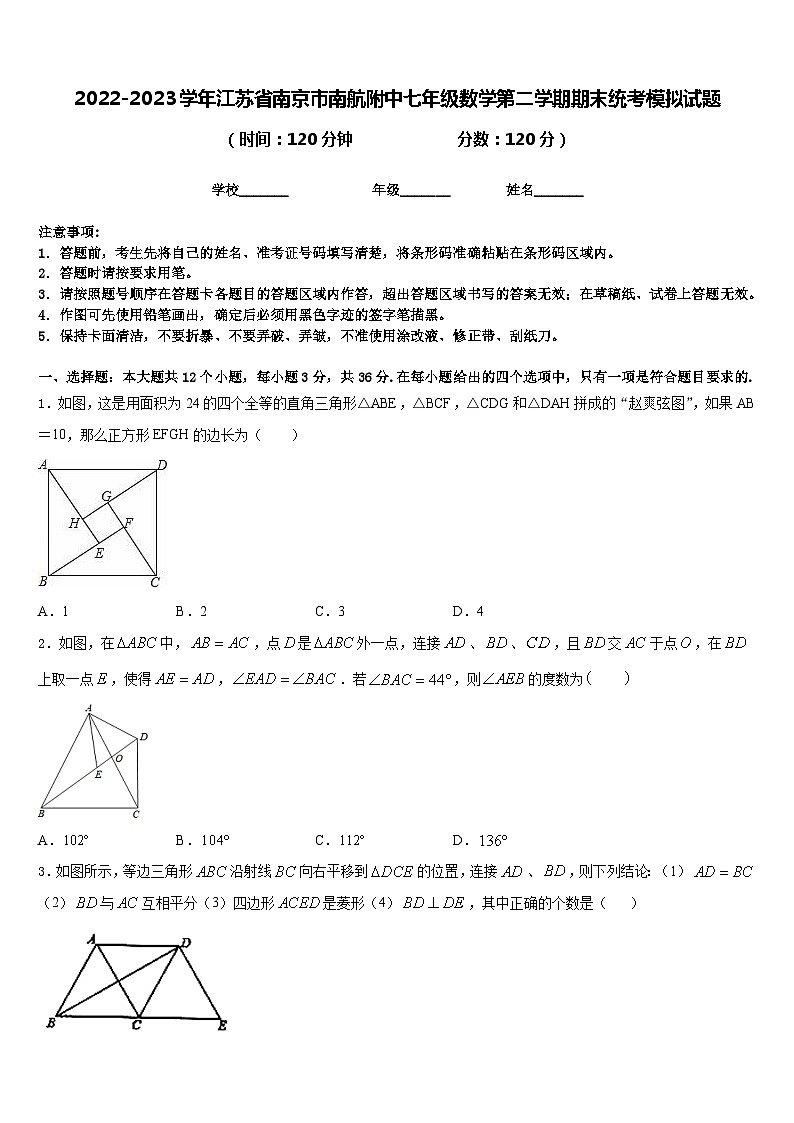 2022-2023学年江苏省南京市南航附中七年级数学第二学期期末统考模拟试题含答案01