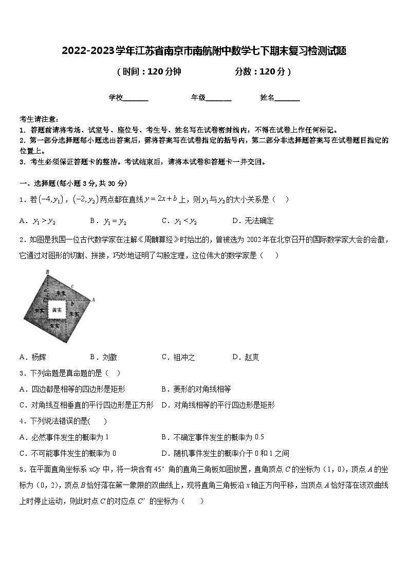 2022-2023学年江苏省南京市南航附中数学七下期末复习检测试题含答案第1页