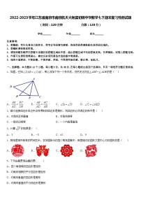 2022-2023学年江苏省南京市南京航天大附属初级中学数学七下期末复习检测试题含答案