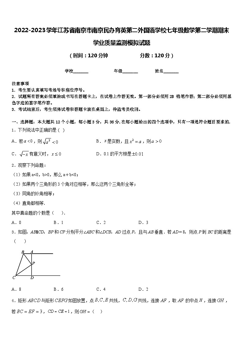 2022-2023学年江苏省南京市南京民办育英第二外国语学校七年级数学第二学期期末学业质量监测模拟试题含答案第1页