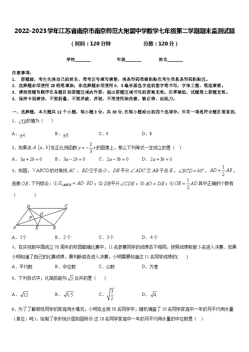 2022-2023学年江苏省南京市南京师范大附属中学数学七年级第二学期期末监测试题含答案01