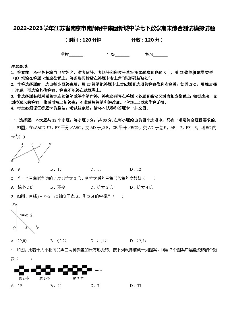 2022-2023学年江苏省南京市南师附中集团新城中学七下数学期末综合测试模拟试题含答案第1页