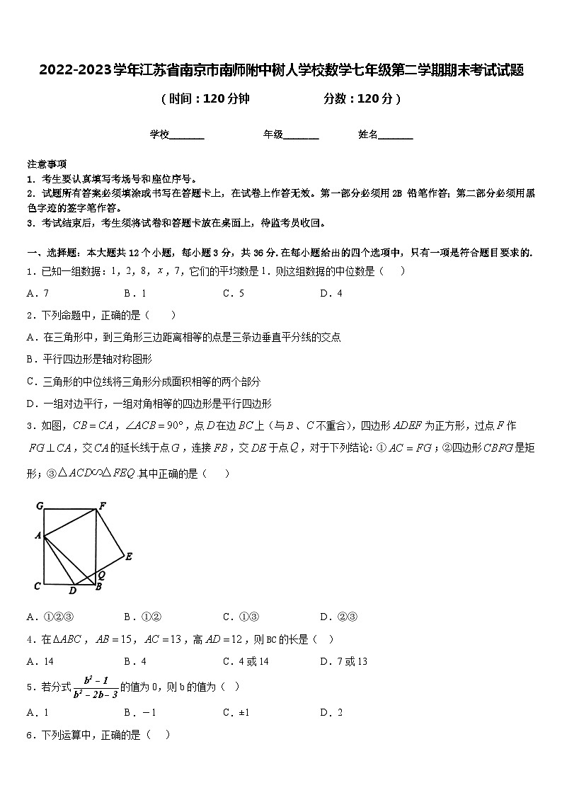 2022-2023学年江苏省南京市南师附中树人学校数学七年级第二学期期末考试试题含答案第1页