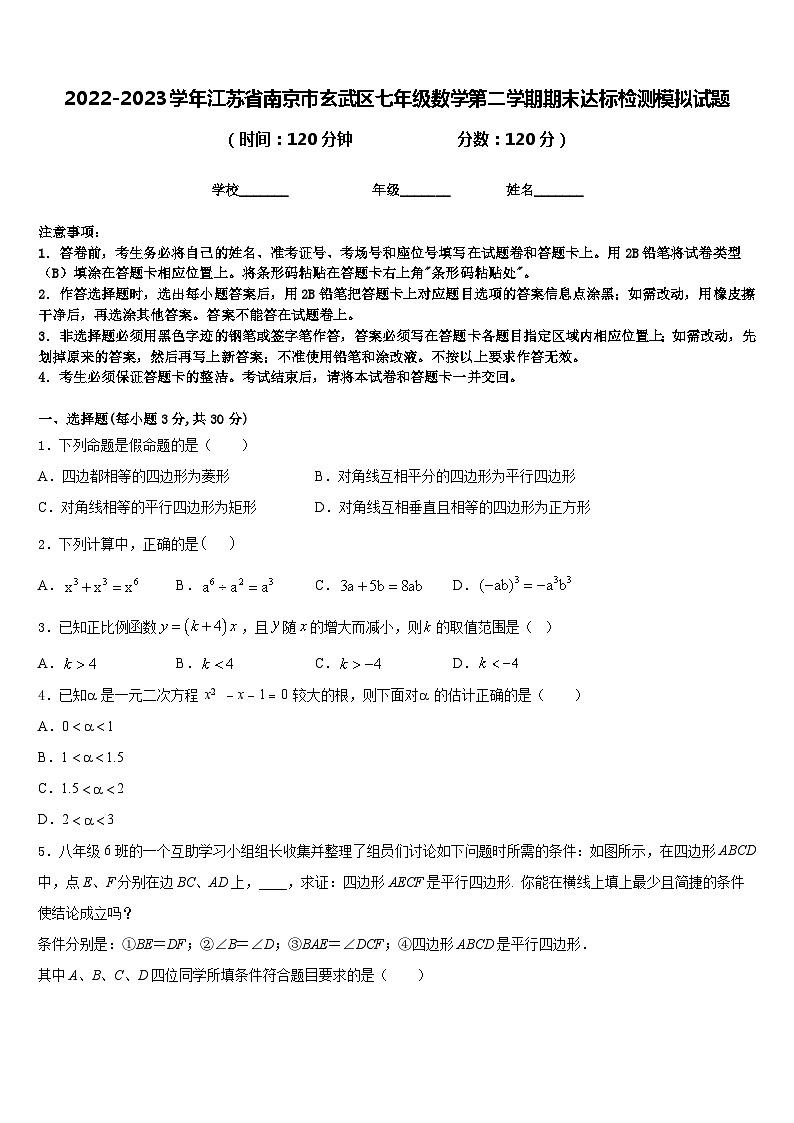 2022-2023学年江苏省南京市玄武区七年级数学第二学期期末达标检测模拟试题含答案第1页