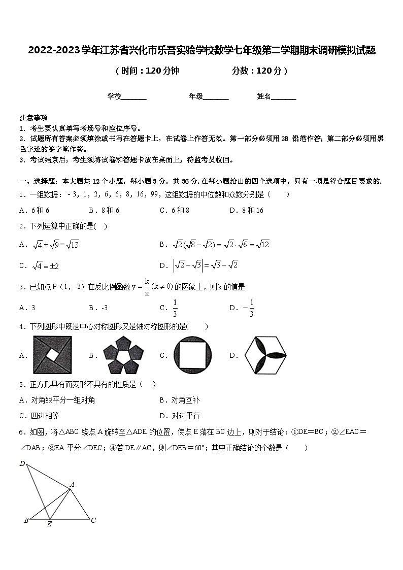 2022-2023学年江苏省兴化市乐吾实验学校数学七年级第二学期期末调研模拟试题含答案01