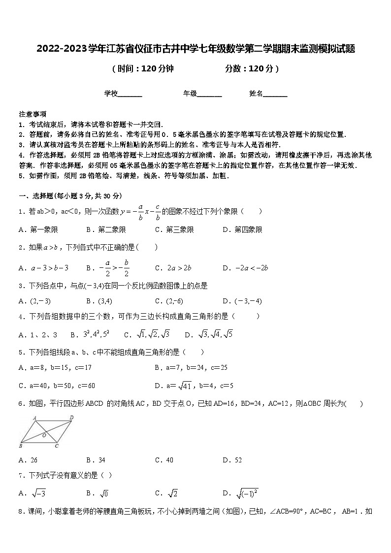 2022-2023学年江苏省仪征市古井中学七年级数学第二学期期末监测模拟试题含答案01