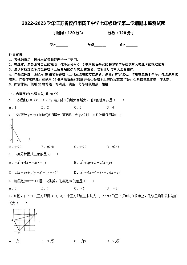 2022-2023学年江苏省仪征市扬子中学七年级数学第二学期期末监测试题含答案第1页