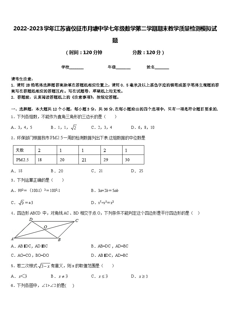2022-2023学年江苏省仪征市月塘中学七年级数学第二学期期末教学质量检测模拟试题含答案01