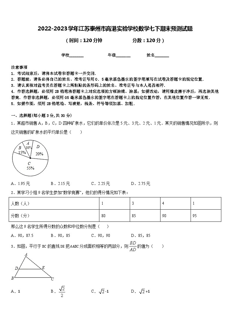 2022-2023学年江苏泰州市高港实验学校数学七下期末预测试题含答案01