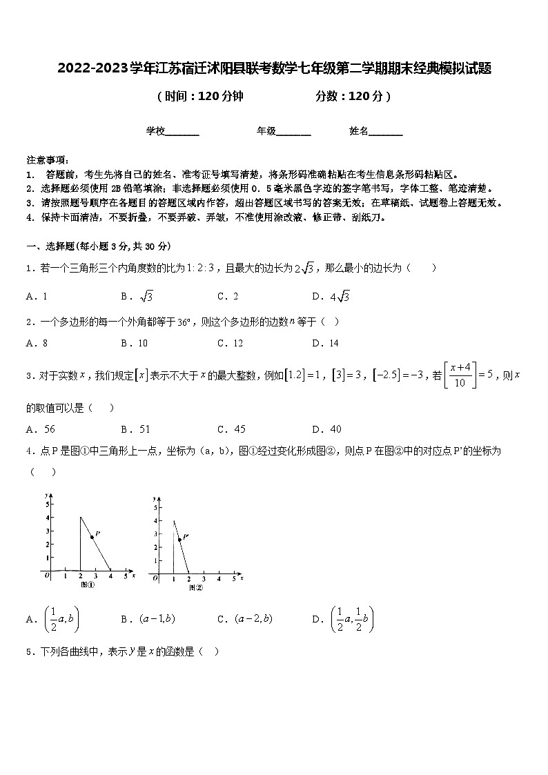 2022-2023学年江苏宿迁沭阳县联考数学七年级第二学期期末经典模拟试题含答案01