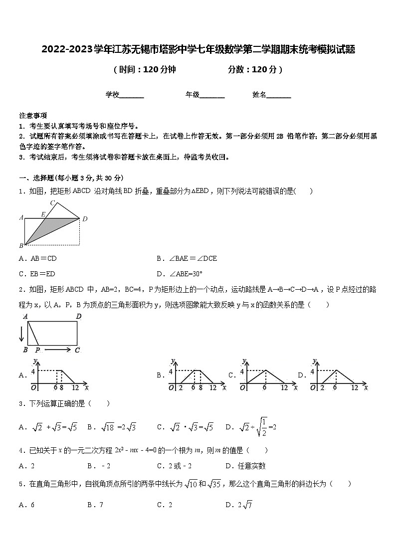 2022-2023学年江苏无锡市塔影中学七年级数学第二学期期末统考模拟试题含答案第1页