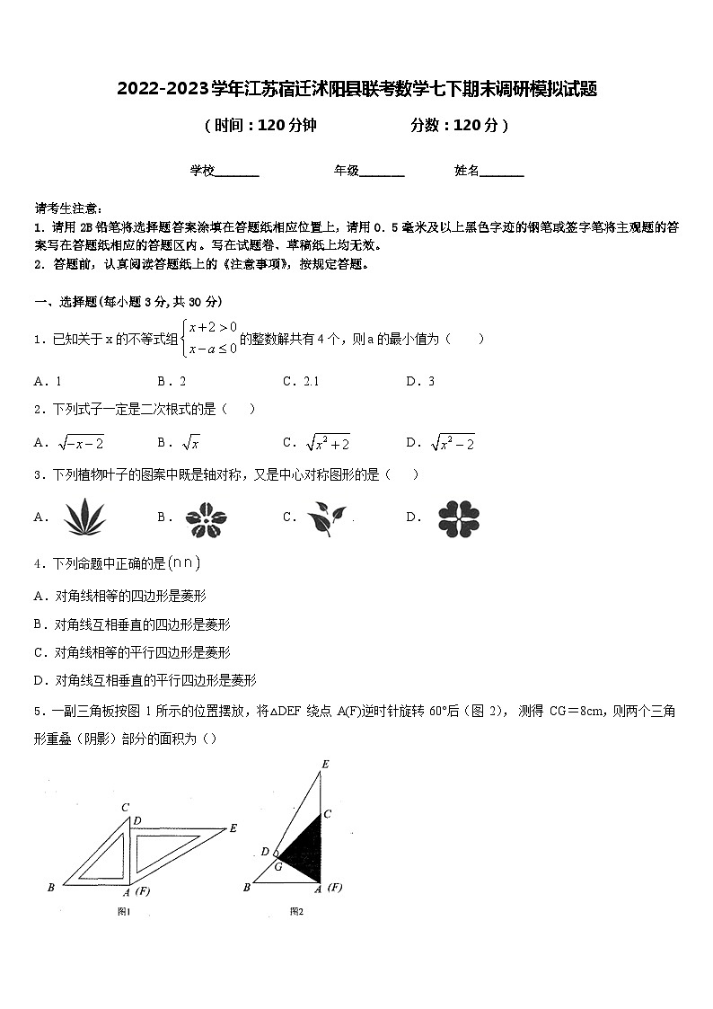2022-2023学年江苏宿迁沭阳县联考数学七下期末调研模拟试题含答案01
