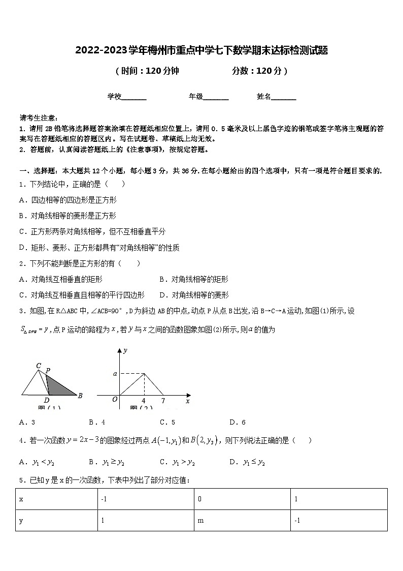 2022-2023学年梅州市重点中学七下数学期末达标检测试题含答案第1页