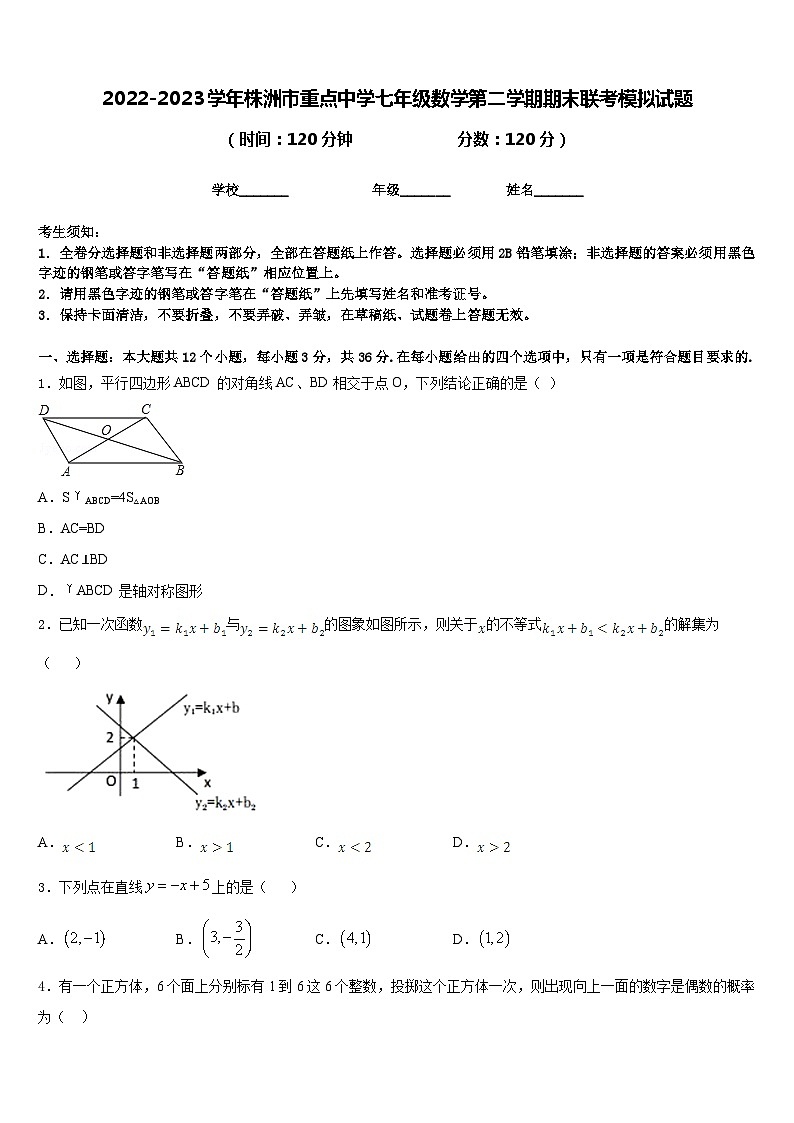 2022-2023学年株洲市重点中学七年级数学第二学期期末联考模拟试题含答案第1页
