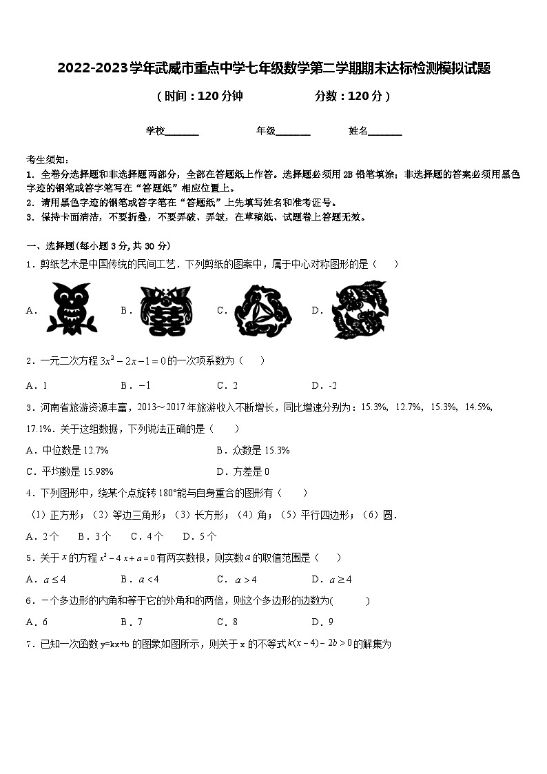 2022-2023学年武威市重点中学七年级数学第二学期期末达标检测模拟试题含答案第1页
