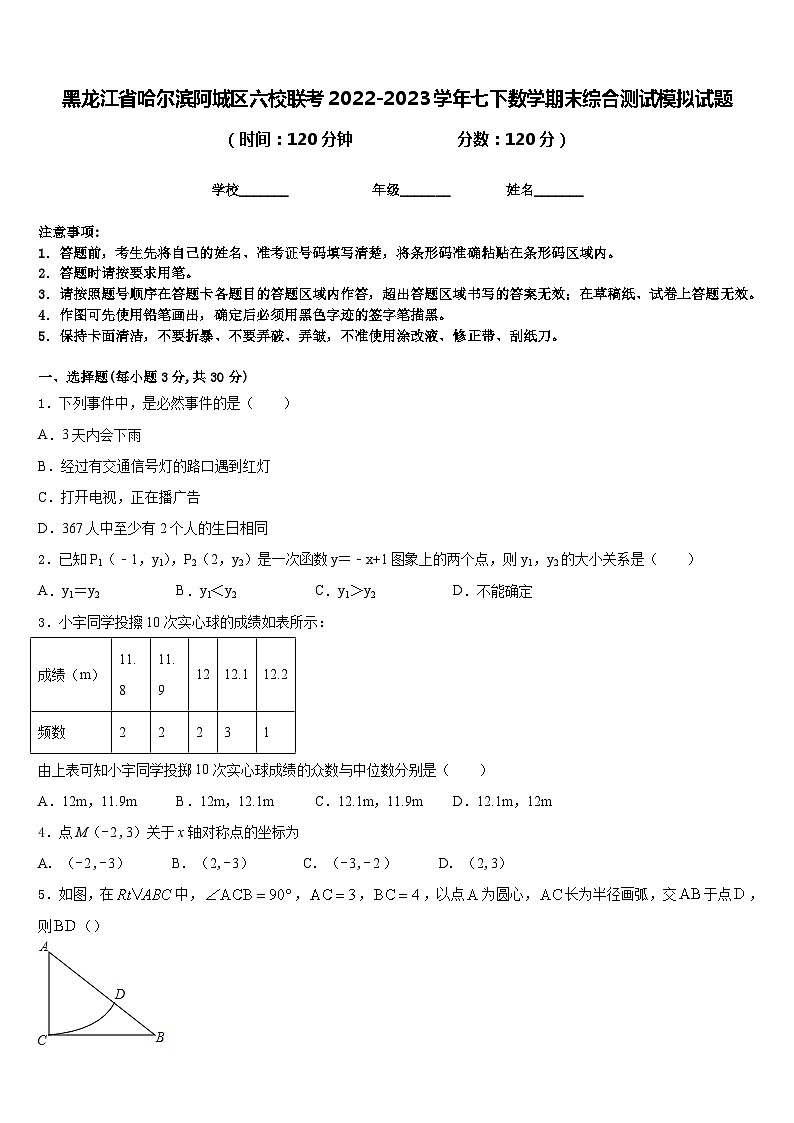 黑龙江省哈尔滨阿城区六校联考2022-2023学年七下数学期末综合测试模拟试题含答案01