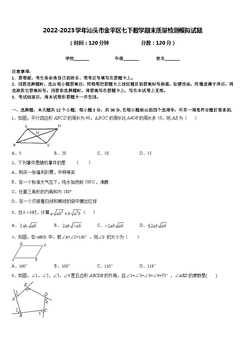 2022-2023学年汕头市金平区七下数学期末质量检测模拟试题含答案第1页