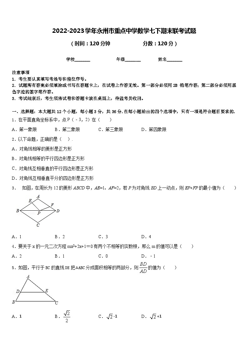 2022-2023学年永州市重点中学数学七下期末联考试题含答案01
