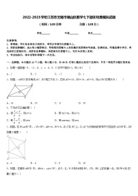 2022-2023学年江苏炸无锡市锡山区数学七下期末经典模拟试题含答案