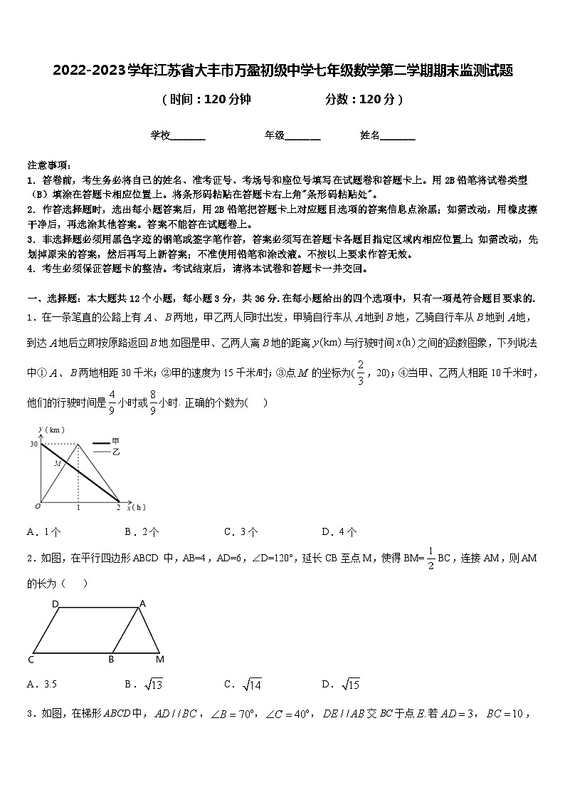 2022-2023学年江苏省大丰市万盈初级中学七年级数学第二学期期末监测试题含答案01