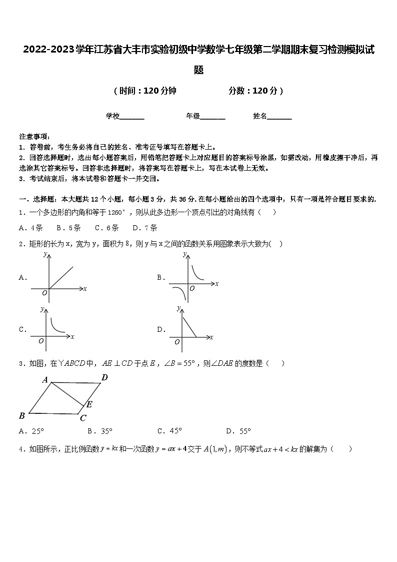2022-2023学年江苏省大丰市实验初级中学数学七年级第二学期期末复习检测模拟试题含答案第1页