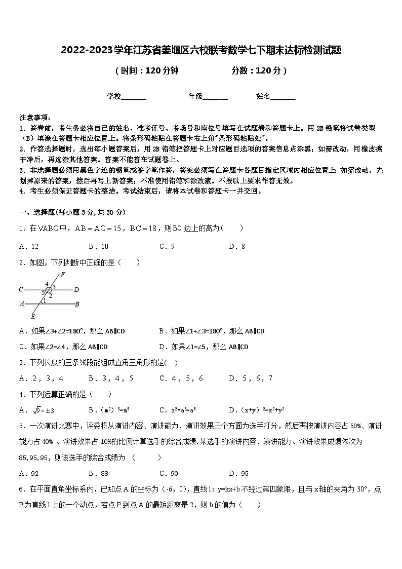 2022-2023学年江苏省姜堰区六校联考数学七下期末达标检测试题含答案第1页