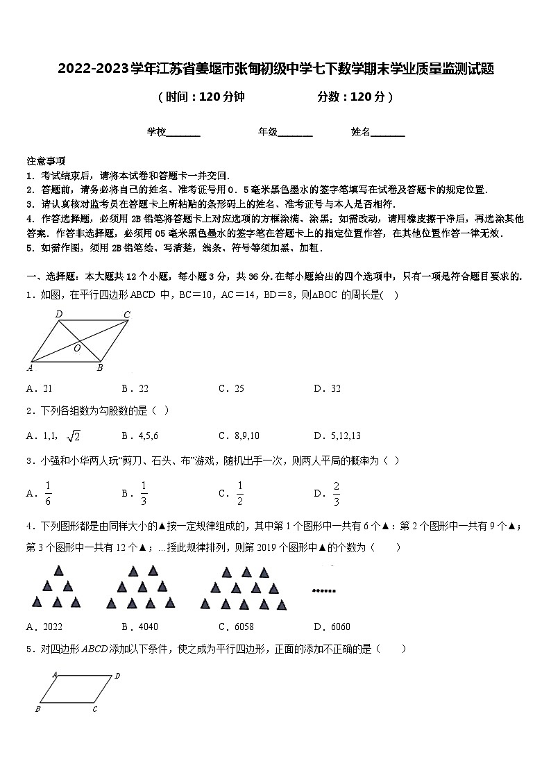 2022-2023学年江苏省姜堰市张甸初级中学七下数学期末学业质量监测试题含答案01
