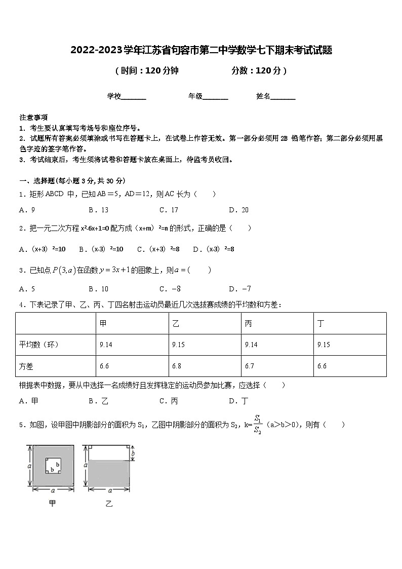 2022-2023学年江苏省句容市第二中学数学七下期末考试试题含答案第1页