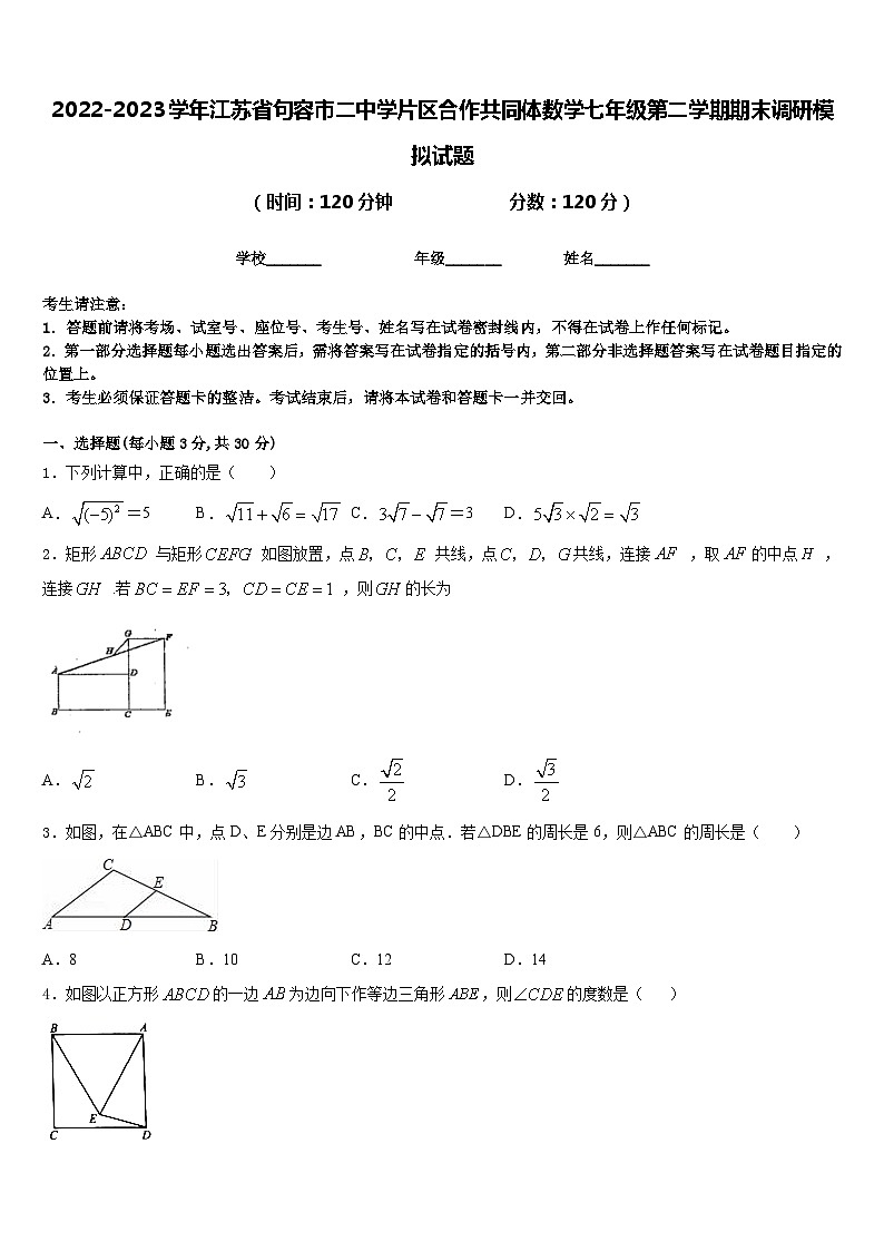 2022-2023学年江苏省句容市二中学片区合作共同体数学七年级第二学期期末调研模拟试题含答案01