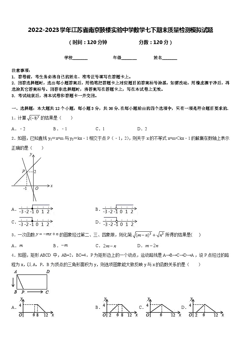 2022-2023学年江苏省南京鼓楼实验中学数学七下期末质量检测模拟试题含答案第1页