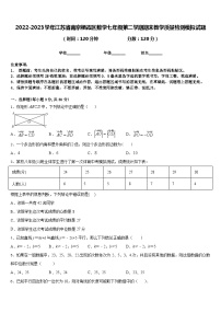 2022-2023学年江苏省南京栖霞区数学七年级第二学期期末教学质量检测模拟试题含答案