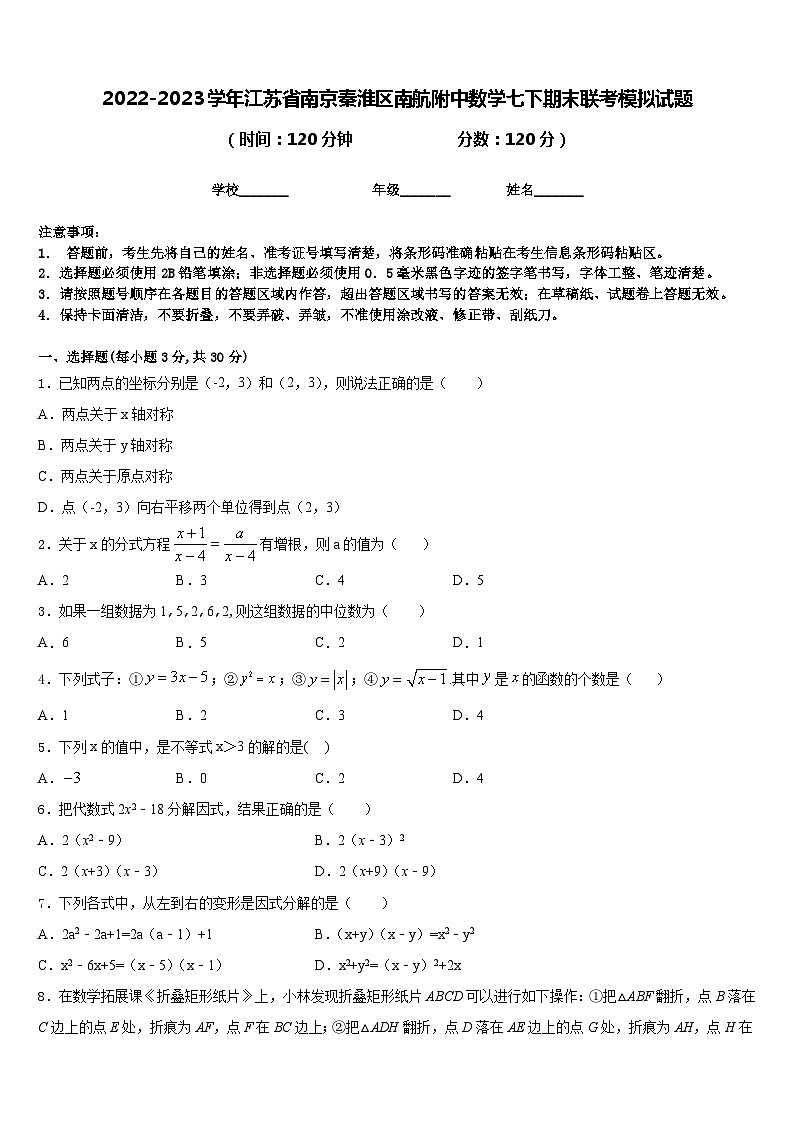 2022-2023学年江苏省南京秦淮区南航附中数学七下期末联考模拟试题含答案第1页