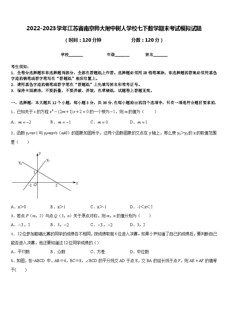 2022-2023学年江苏省南京师大附中树人学校七下数学期末考试模拟试题含答案01