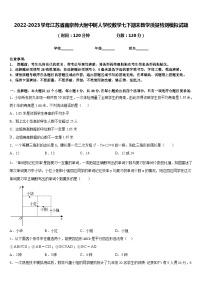 2022-2023学年江苏省南京师大附中树人学校数学七下期末教学质量检测模拟试题含答案