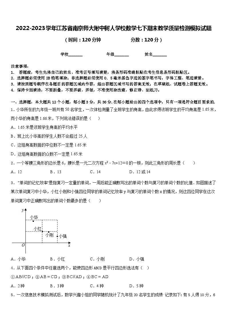 2022-2023学年江苏省南京师大附中树人学校数学七下期末教学质量检测模拟试题含答案01
