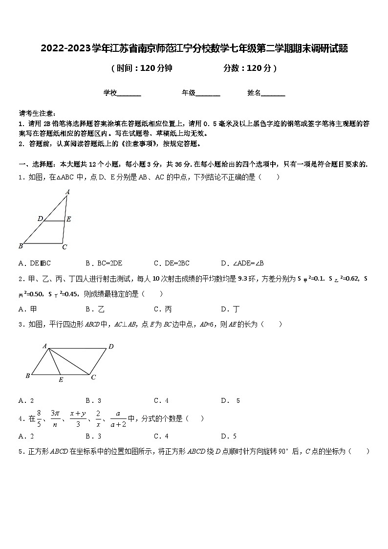 2022-2023学年江苏省南京师范江宁分校数学七年级第二学期期末调研试题含答案第1页